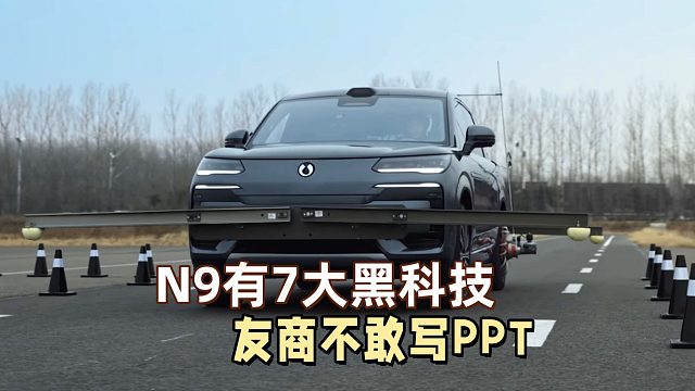 友商连PPT都不敢写的7种黑科技，腾势N9还不宣传！
