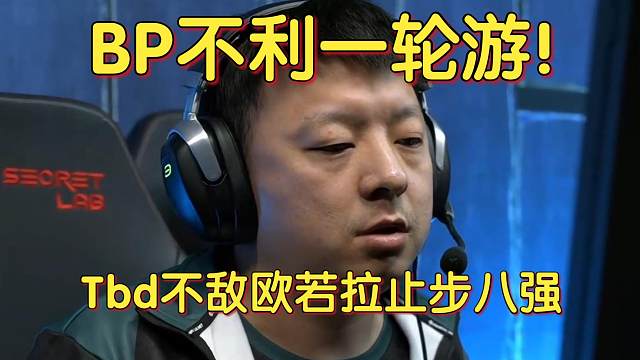 《BP不利一轮游！Tbd不敌欧若拉止步八强》刀塔名画 PGL瓦拉几亚S3