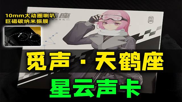 FPS+二次元立绘+耳塞！觅声天鹤座+声卡，五张不到无脑冲