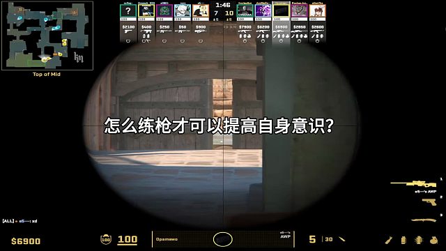 CS怎么练枪才可以提高自身意识？