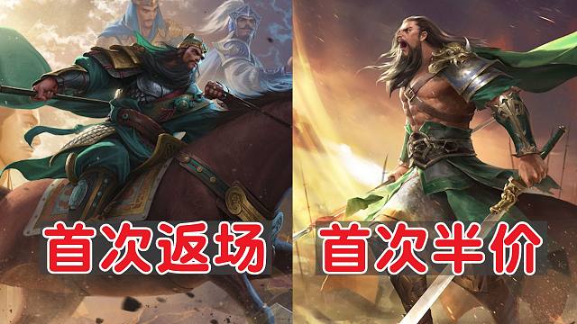 【春分活动】关羽以身证道首次返场，留赞双刀首次半价！