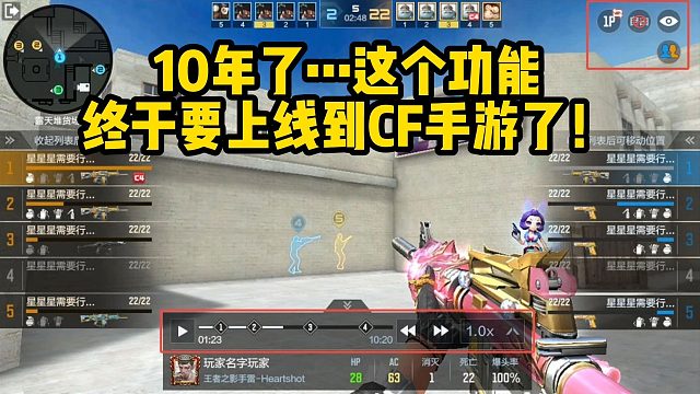 10年了，CF手游终于要上线全局回放功能了