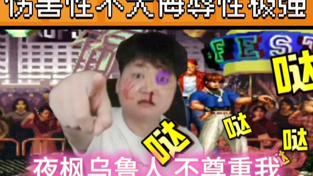 拳皇97：夜枫克里斯揍晕某主播贴脸挑衅，伤害性不大侮辱性极强！