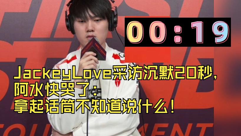 JackeyLove采訪沉默20秒，想起IG阿水快哭了：拿起話筒不知道說什么！是否想到了七年前閃現(xiàn)向