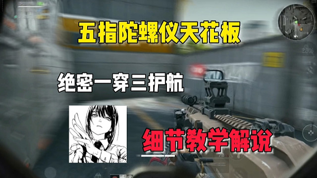 三角洲手游天花板！绝密一穿三刘涛护航队，细节教学解说 #三角洲行动 #三角洲行动手游 #三角洲手游