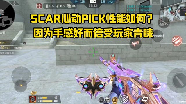 SCAR心动PICK性能如何？因为手感好而倍受玩家青睐！