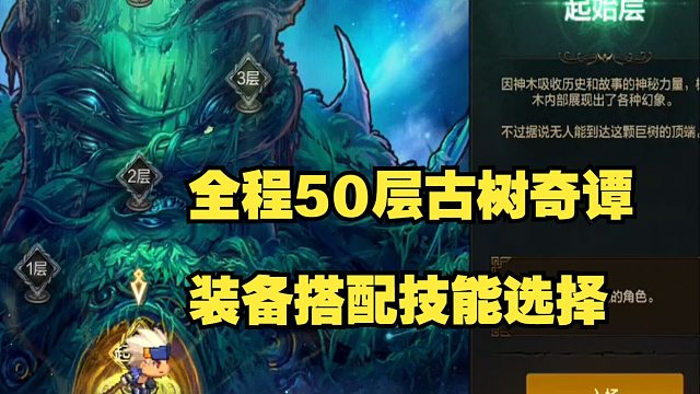 古树奇谭50层全程速通/技能选择 装备搭配