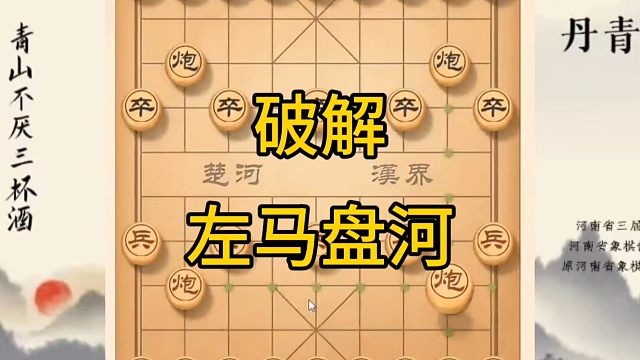 河南省冠军黄丹青讲棋，象棋怎么学，象棋教学，破解左马盘河，讲解棋理，系统学习象棋。