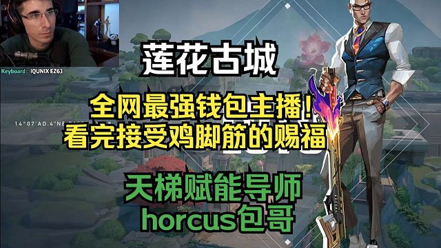 【horcus】最强钱包主播！看完接受鸡脚筋的赐福 哨位尚博勒 莲花古城 无畏契约天梯赋能导师第一视