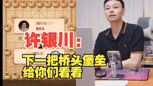 许银川：来把桥头堡垒给你们看看