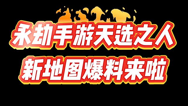 永劫手游天选之人新地图终于要来啦！#永劫无间手游 #娱游劫友会 #永劫无间手游吉星赛季