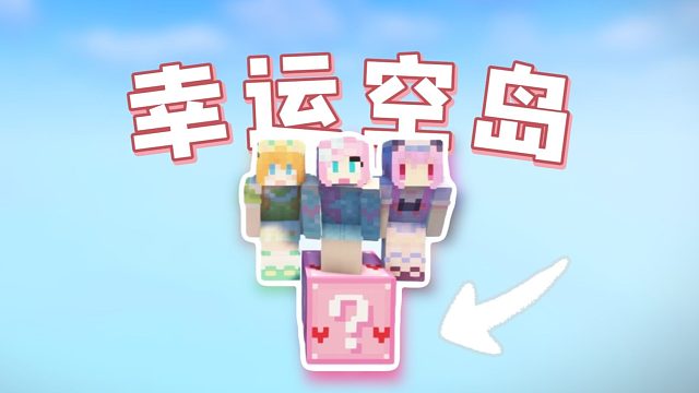 我的世界，但是只有一个幸运方块的空岛？！