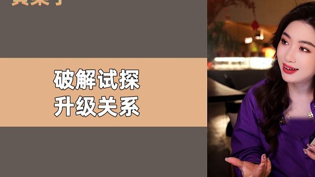 女生试探你怎么办？抓住需求，一击必中