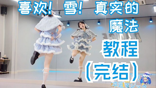 【柚子酱】喜欢！雪！真实的魔法❄️讲解教程完结啦~ | 2min镜面版