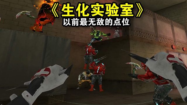 生化实验室，以前最无敌的点位。
