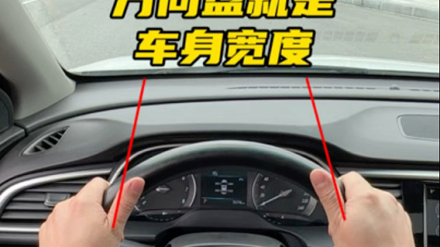 如何判断车身宽度，新手朋友可以参考一下方向盘的宽度#汽车知识分享