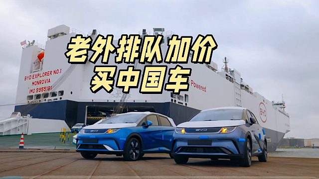 老外排队加价买中国车，骄傲！