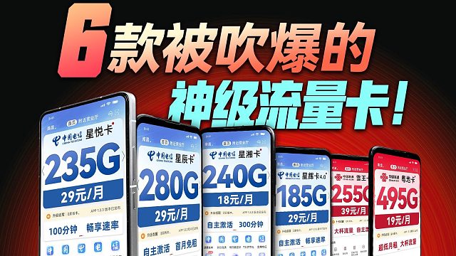 【建议收藏】一次集齐6款神级流量卡！性价比只是基操，便宜好用才是真理！2025流量卡推荐，5G流量卡