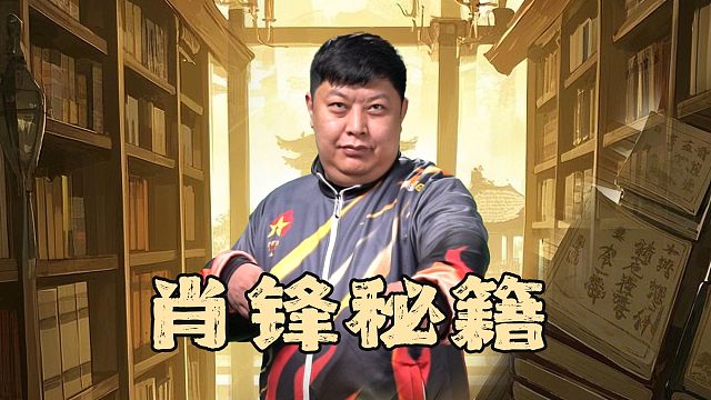 肖锋秘籍 高手速成 速来