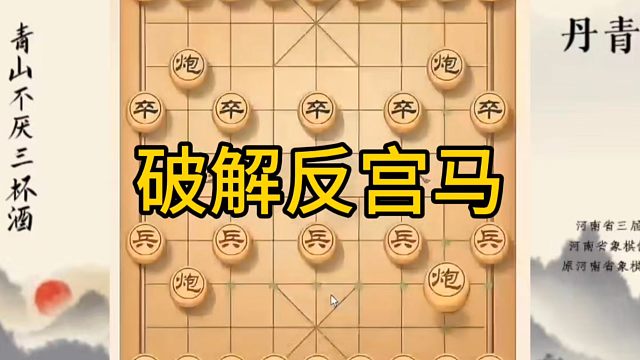 河南省冠军黄丹青讲棋，象棋怎么学，象棋教学，破解反宫马，讲解棋理，系统学习象棋。