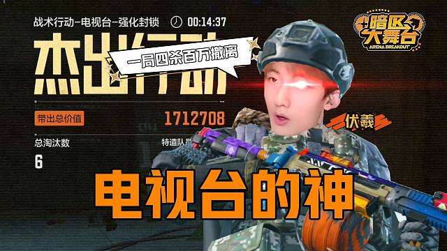 【暗区大舞台】 伏羲一局差点手动搓出理想国~