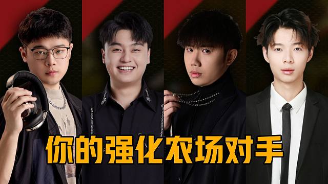 【暗区突围】 选择你的强化农场对手~