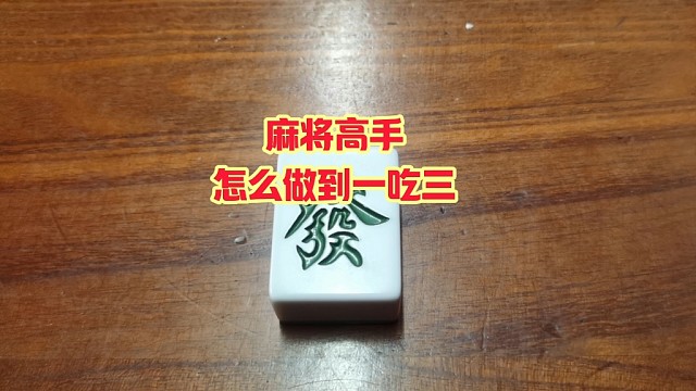 麻将高手怎么做到一吃三