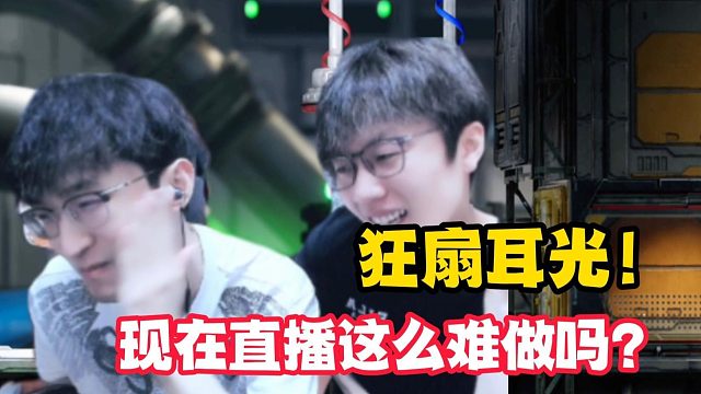 现在直播这么难做吗？