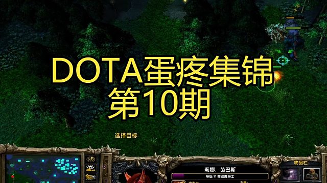 DOTA：蛋疼集锦第10期