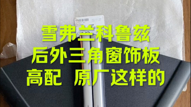 科鲁兹高配外三角饰板 原厂