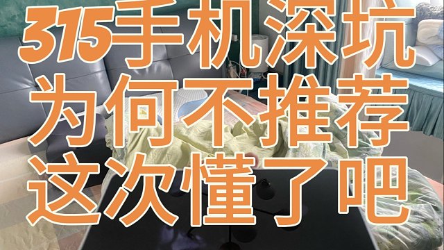 315手机乱象曝光，理解UP为何不推荐那里买手机了吧