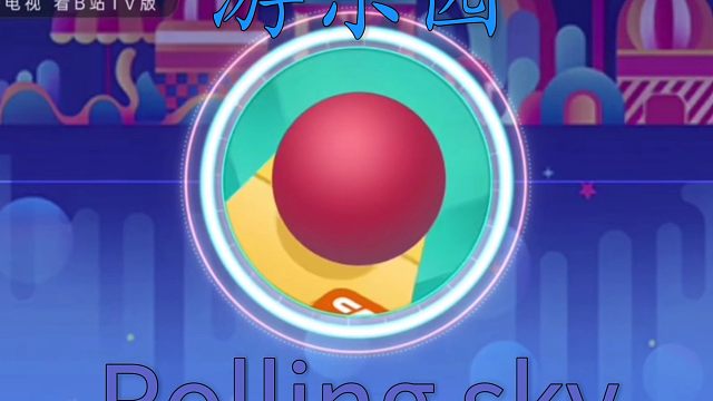 【滚动的天空I/官方】Lv.152 游乐园_游戏原声音乐：欢迎来到游乐园，好玩的地方随时你们来游玩