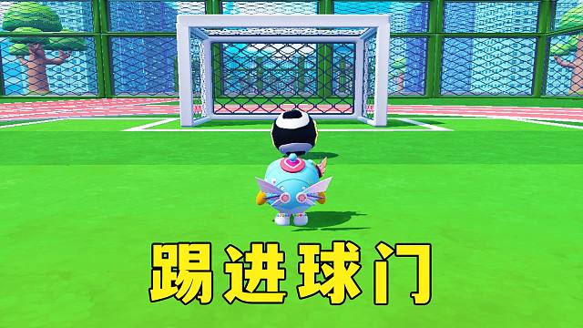 蛋仔派对：把球踢进去就过关，这我可太擅长了