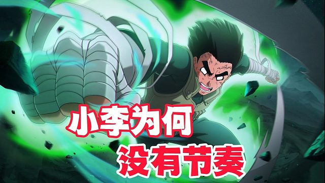 浅谈为何职业扎堆浅谈，唯一天王忍战小李怎么没有节奏？