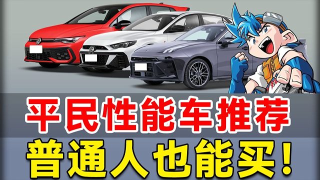 最低十万就能买？值得玩的平民性能钢炮推荐！【三驱性能车推荐清单】