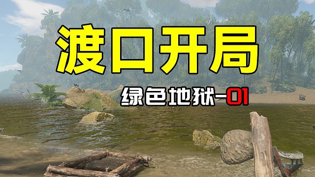 【绿色地狱01】渡口开局
