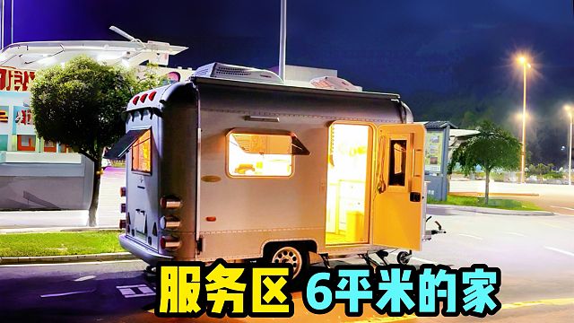 沉浸式在服务区安家是种什么体验？