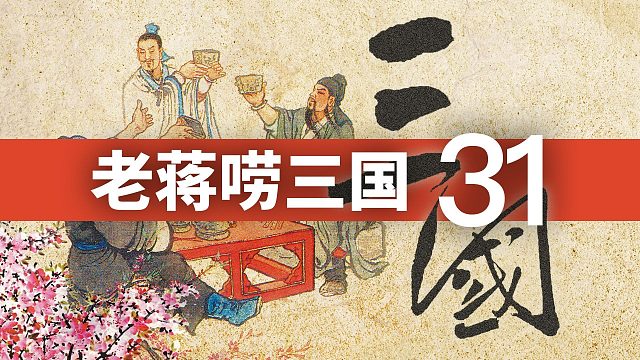 《三国演义》第三十一回· 曹操仓亭破本初，玄德荆州依刘表丨老蒋唠三国