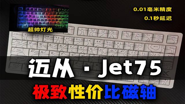 最便宜的一集，CS2学生党的毕业级磁神轴？迈从Jet75磁轴键盘~