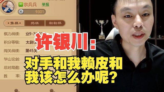 许银川：对手赖皮和我该怎么办？