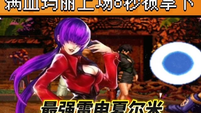 拳皇97：民间最强雷电夏尔米令人闻风丧胆，对手满血玛丽8秒被KO！