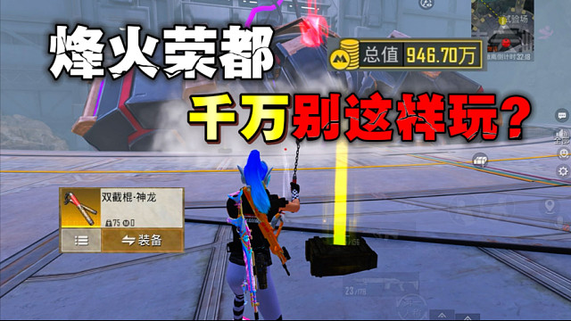 CH5新赛季烽火荣都千万别这样玩？