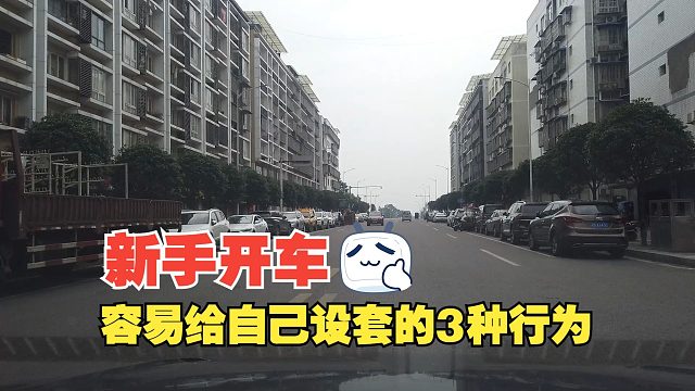 新手开车容易给自己设套的3种行为，不知不觉让自己陷入危险