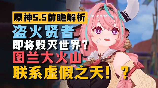 【原神5.5前瞻】盗火贤者毁灭世界，小龙故事究竟会走向怎样的结局？