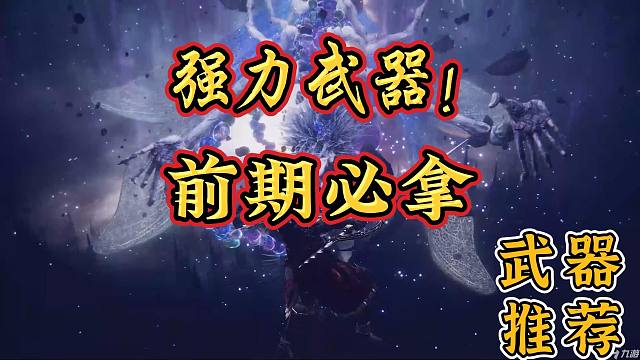 艾尔登法环新手前期必拿的四把武器！有了它们再也不会被虐了