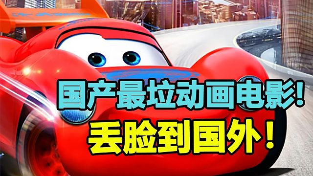 国产最垃圾的动画电影！丢脸都丢到国外去了？！
