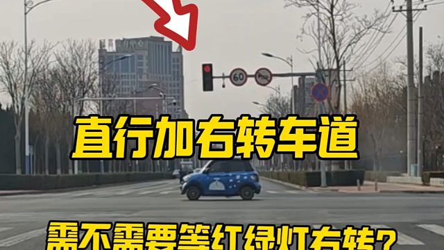 走在直行加右转车道，当需要右转时，需不需要等红绿灯？