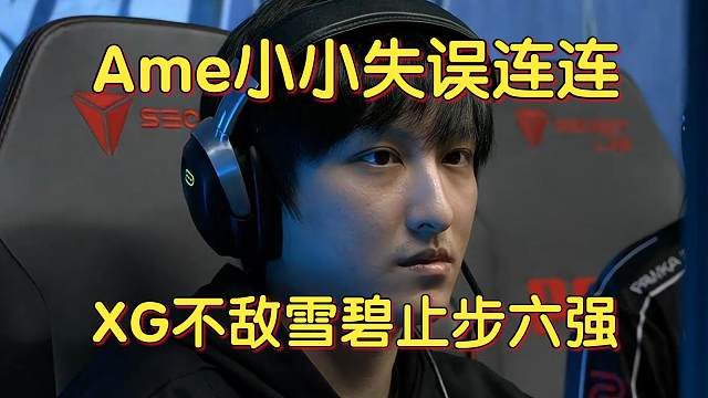 《Ame小小失误连连 XG不敌雪碧止步六强》刀塔名画 PGL瓦拉几亚S3