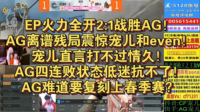 EP火力全开2:1战胜AG！AG离谱残局震惊宠儿和even！宠儿直言打不过情久！AG四连败状态低迷抗