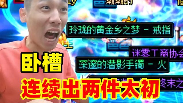 宝哥深渊大爆发！一晚上连续出两件太初！弹幕：差点让他毕业了！
